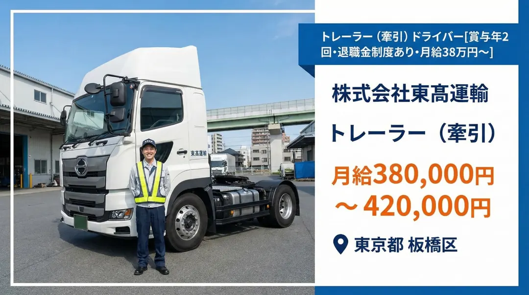 株式会社東髙運輸の小型トラックドライバー求人（東京都板橋区）