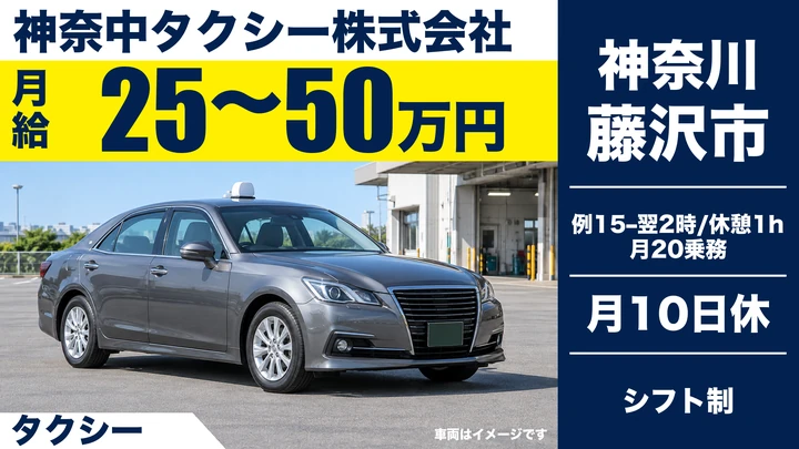 神奈中タクシー株式会社のタクシードライバー求人（神奈川県藤沢市）