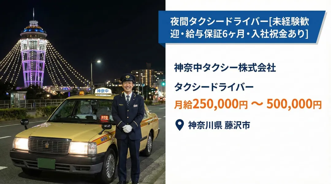 普通免許(AT可)＠藤沢市×タクシー｜6か月給与保障