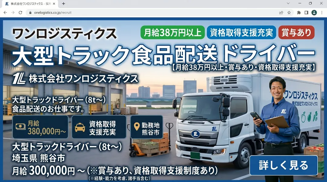 株式会社ワンロジスティクスの大型トラックドライバー求人(埼玉県熊谷市)