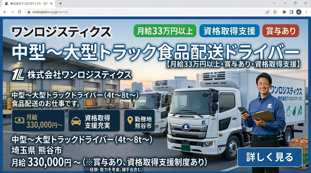 株式会社ワンロジスティクスの中型・準中型トラックドライバー求人（埼玉県熊谷市）