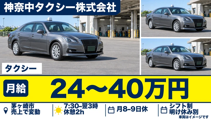 神奈中タクシー株式会社のタクシードライバー求人（神奈川県茅ヶ崎市）