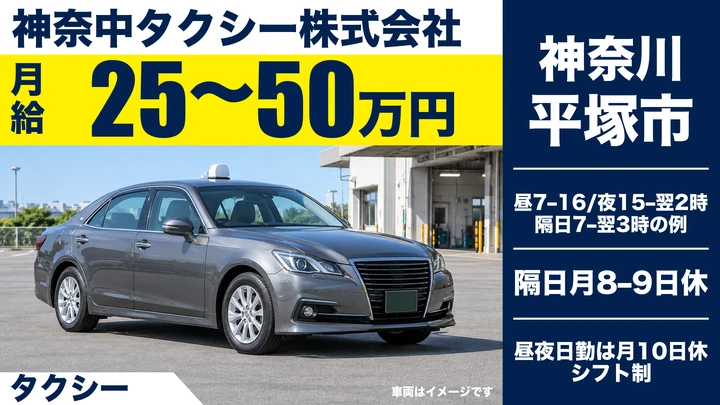神奈中タクシー株式会社のタクシードライバー求人（神奈川県平塚市）