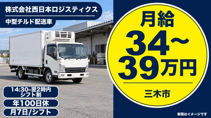 大型ウイング車・大型冷蔵車ドライバー[未経験歓迎・毎日帰宅可能・免許取得支援あり]