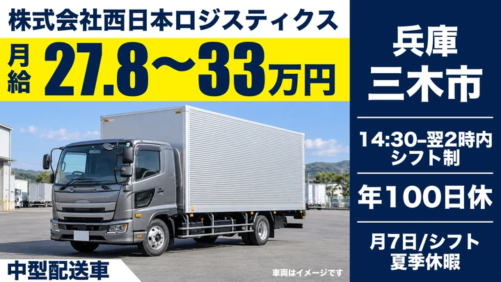 株式会社西日本ロジスティクスの中型配送車ドライバー求人（兵庫県三木市）