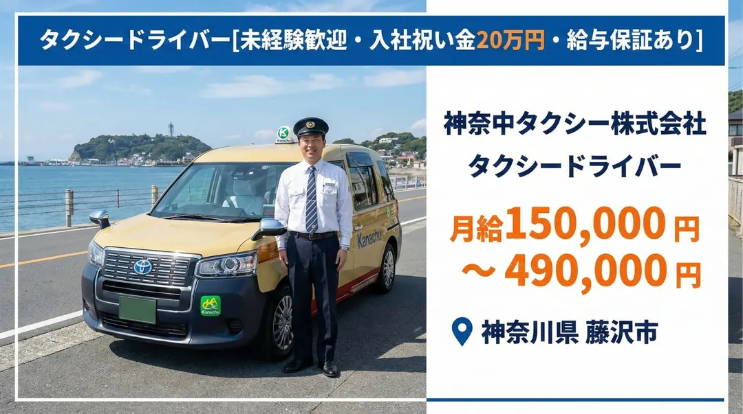 普通免許(AT可)＠藤沢市×タクシー｜6か月給与保障