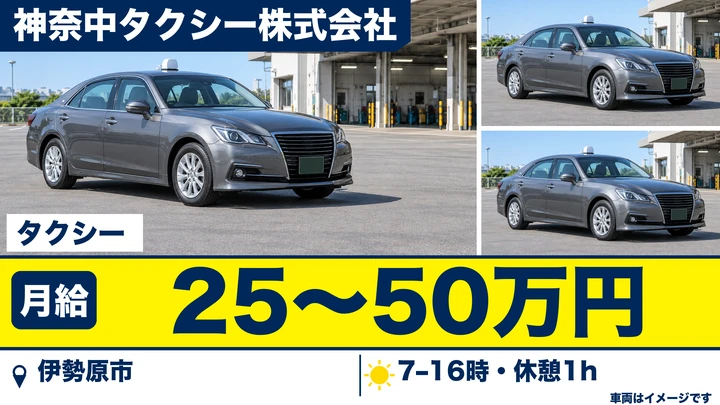 神奈中タクシー株式会社のタクシードライバー求人(神奈川県伊勢原市)