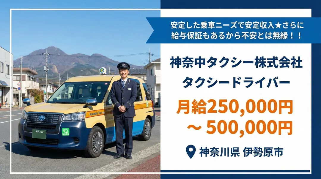 普通免許(AT可)＠伊勢原市×タクシー｜6か月給与保障