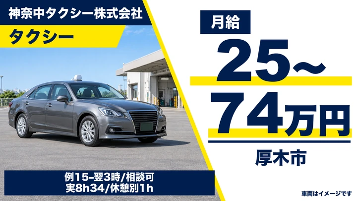 神奈中タクシー株式会社のタクシードライバー求人（神奈川県厚木市）