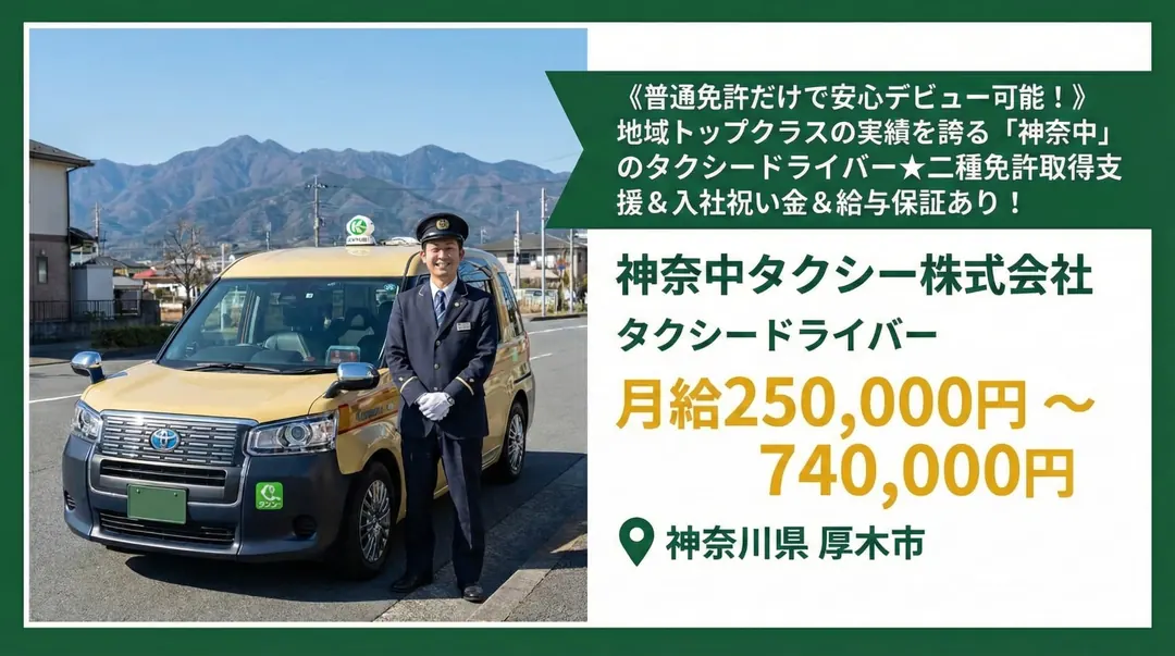 普通免許(AT可)＠厚木市×タクシー｜6か月給与保障