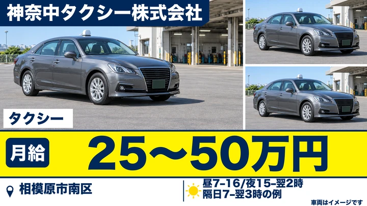 神奈中タクシー株式会社のタクシードライバー求人（神奈川県相模原市南区）