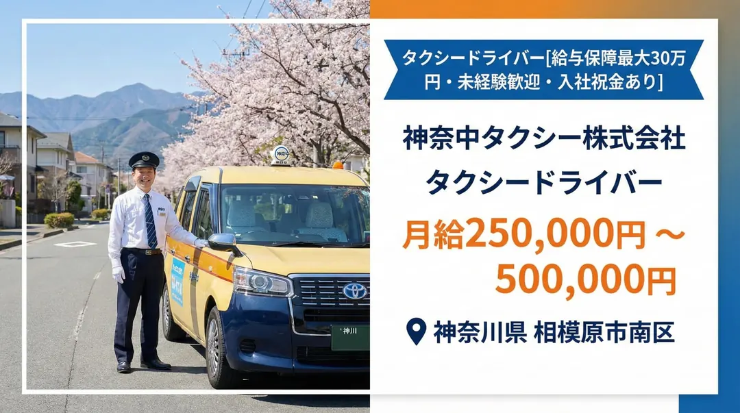 普通免許(AT可)＠相模原市南区×タクシー｜6か月給与保障