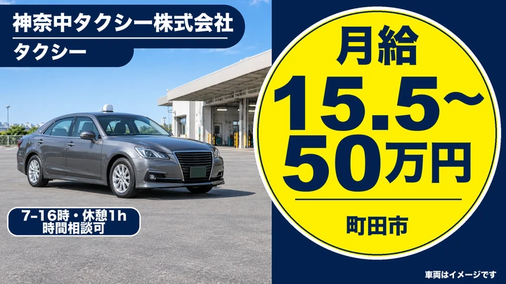 普通免許(AT可)@町田市×タクシー|6か月給与保障