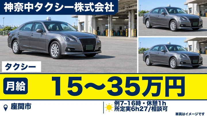 神奈中タクシー株式会社のタクシードライバー求人（神奈川県座間市）