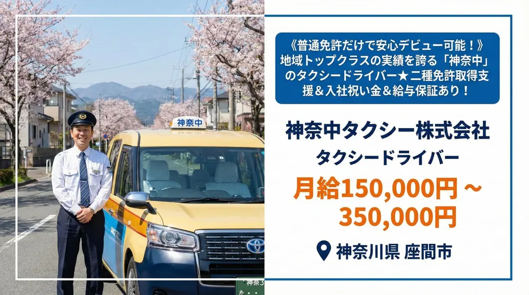 神奈中タクシー株式会社のタクシードライバー求人（神奈川県座間市）