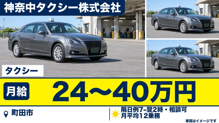 普通免許(AT可)@町田市×タクシー|6か月給与保障