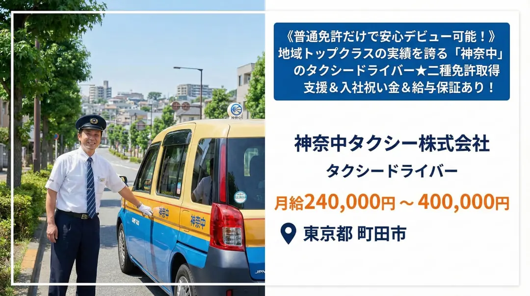 普通免許(AT可)@町田市×タクシー|6か月給与保障
