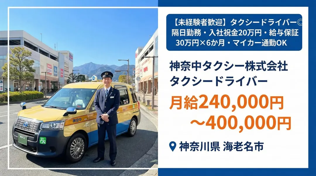 神奈中タクシー株式会社のタクシードライバー求人（神奈川県海老名市）