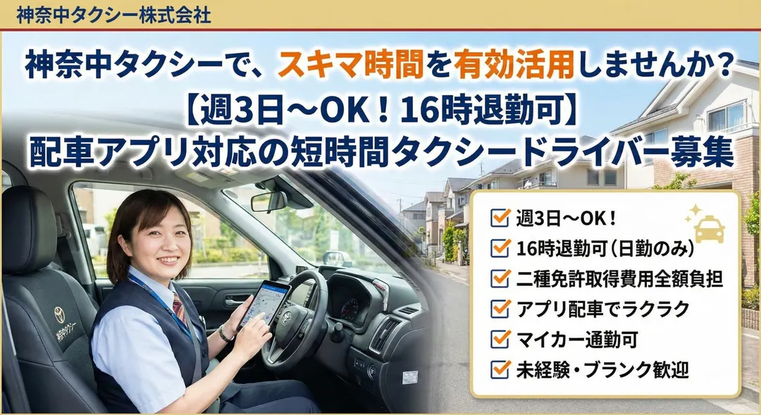 神奈中タクシー株式会社のタクシードライバー求人(神奈川県横浜市旭区)