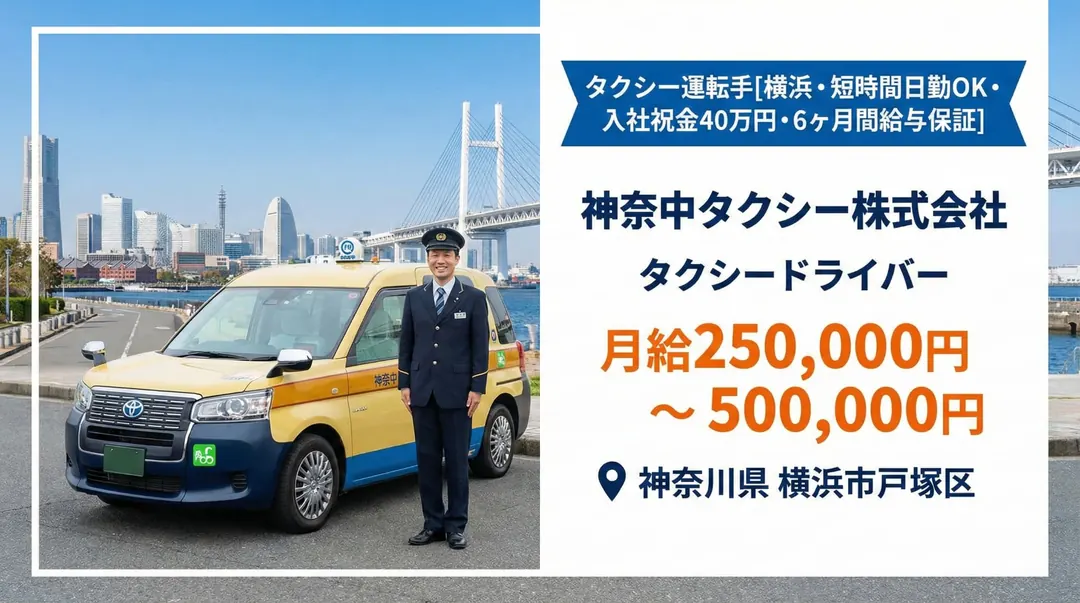 神奈中タクシー株式会社のタクシードライバー求人(神奈川県横浜市戸塚区)