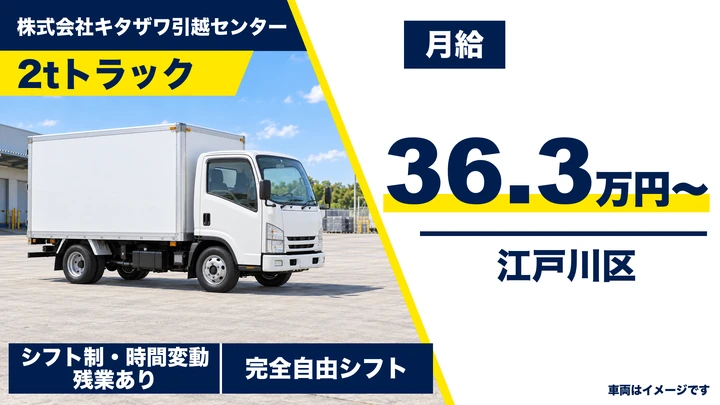 5t限定以＠江戸川区×引越しドライバー｜月収40万円以上可