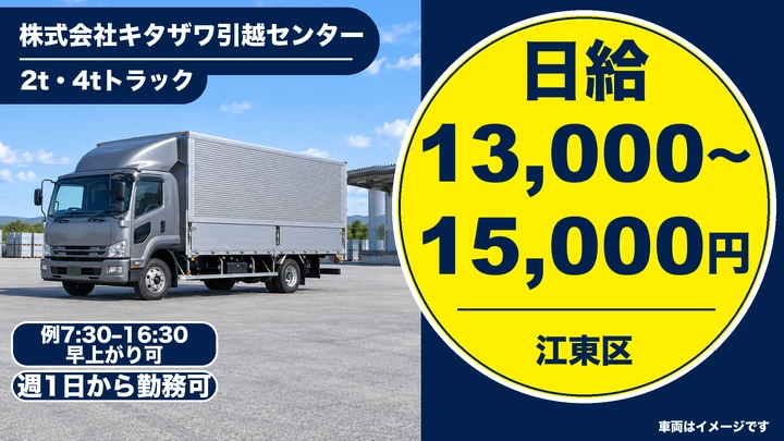 株式会社キタザワ引越センターの2t・4tトラックドライバー求人（東京都江東区）