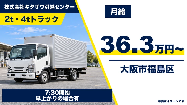 株式会社キタザワ引越センターの2t・4tトラックドライバー求人（大阪府大阪市福島区）