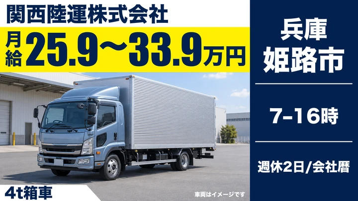 関西陸運株式会社の4t箱車ドライバー求人（兵庫県姫路市）