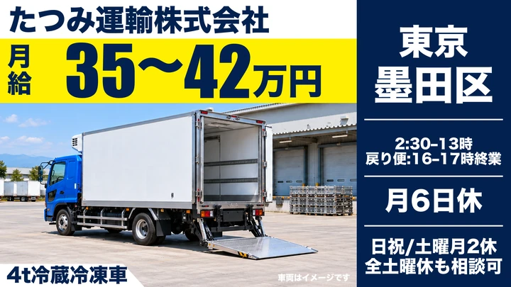 たつみ運輸株式会社の4t冷蔵冷凍車ドライバー求人（東京都墨田区）