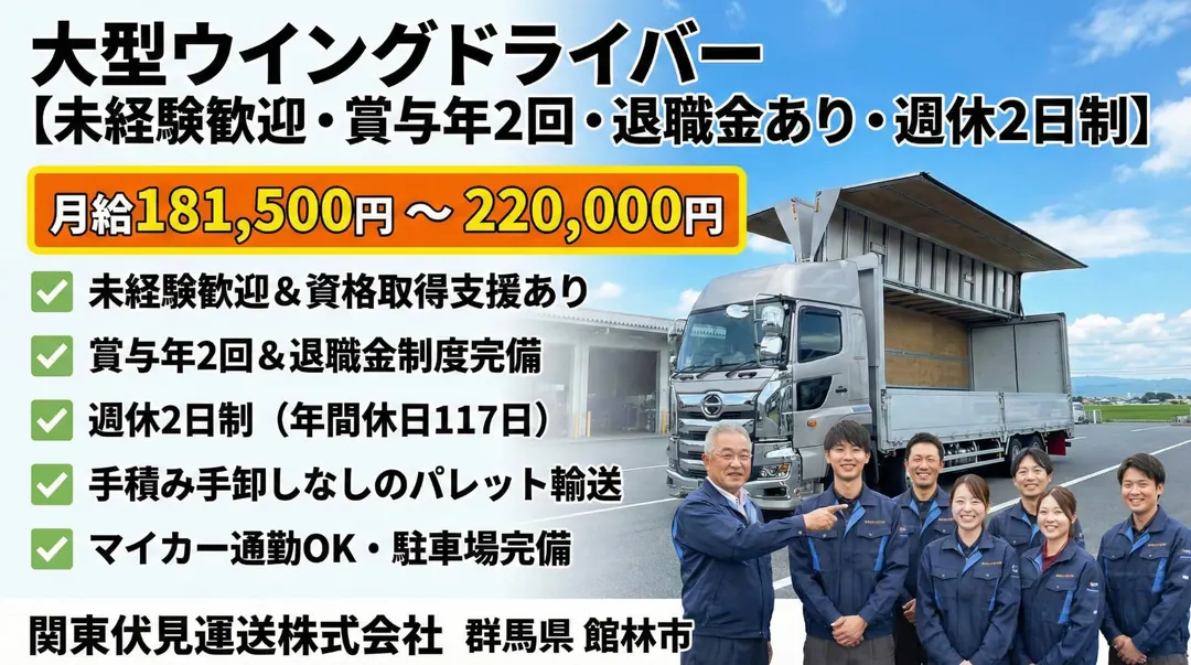 大型免許＠館林市×大型ウィングドライバー
週休二日賞与2回
