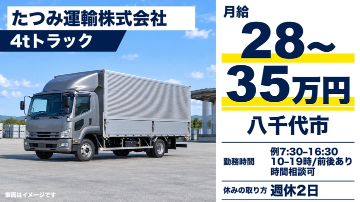 たつみ運輸株式会社の4tトラックドライバー求人（千葉県八千代市）
