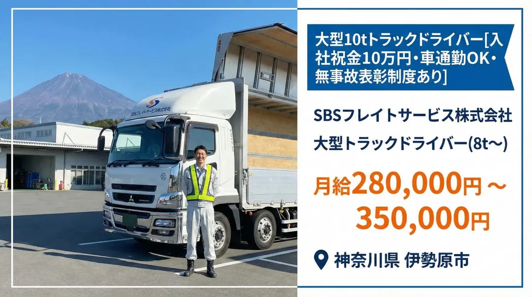 SBSフレイトサービス株式会社の大型トラックドライバー求人（神奈川県伊勢原市）