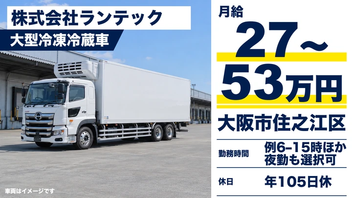 大型ドライバー[月給27万円以上・賞与年4.0ヶ月分・入社祝金10万円]