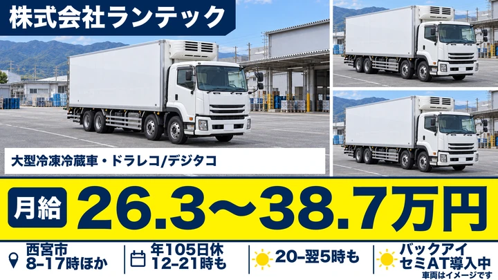 大型トラックドライバー【賞与年2回・退職金あり・未経験歓迎】