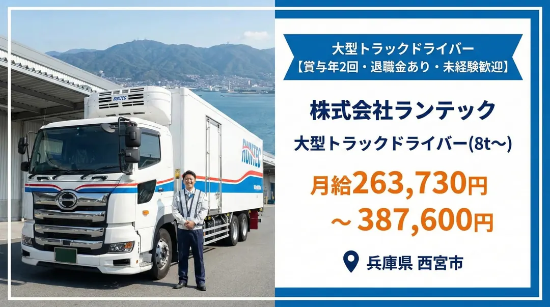 株式会社ランテックの大型トラックドライバー求人（兵庫県西宮市）