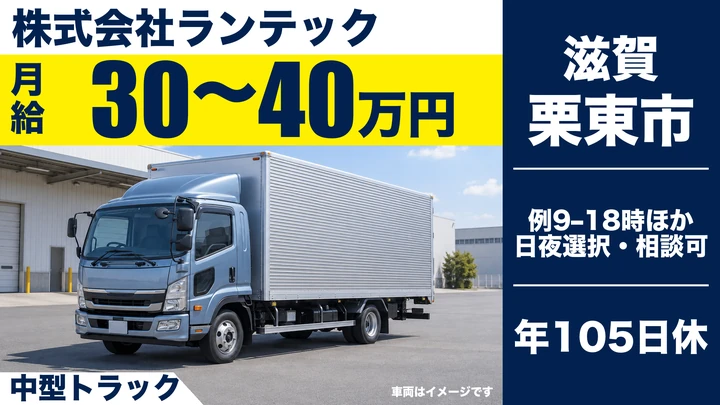株式会社ランテックの中型トラックドライバー求人（滋賀県栗東市）