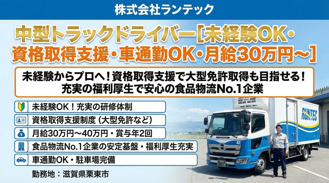 株式会社ランテックの中型・準中型トラックドライバー求人（滋賀県栗東市）