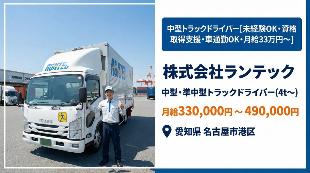 株式会社ランテックの中型・準中型トラックドライバー求人（愛知県名古屋市港区）