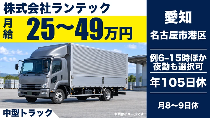 中型免許@名古屋市×中型トラック | 月給35万円以上可能