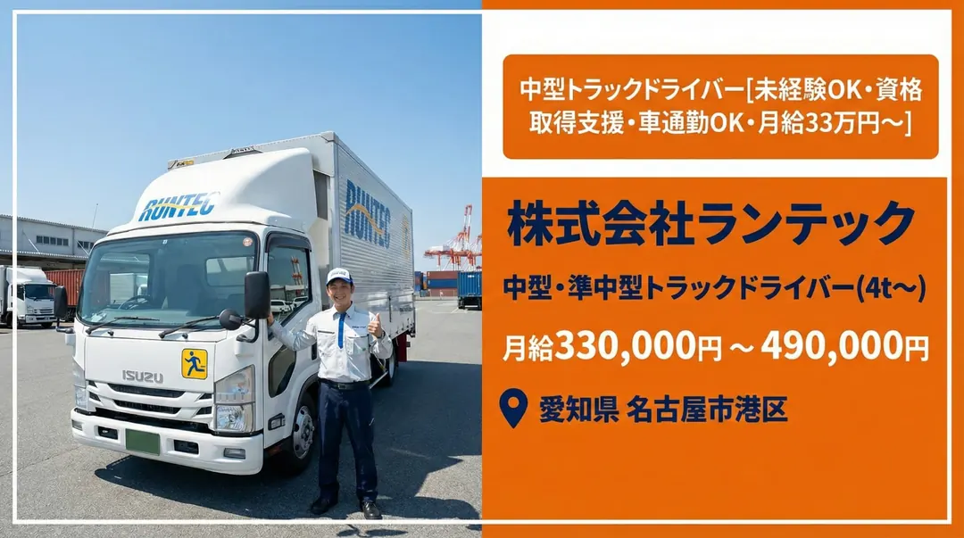 株式会社ランテックの小型トラックドライバー求人（静岡県浜松市浜名区）