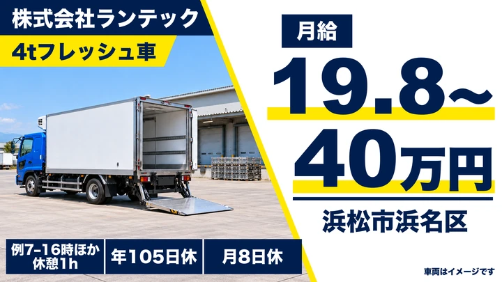 株式会社ランテックの4tフレッシュ車ドライバー求人（静岡県浜松市浜名区）