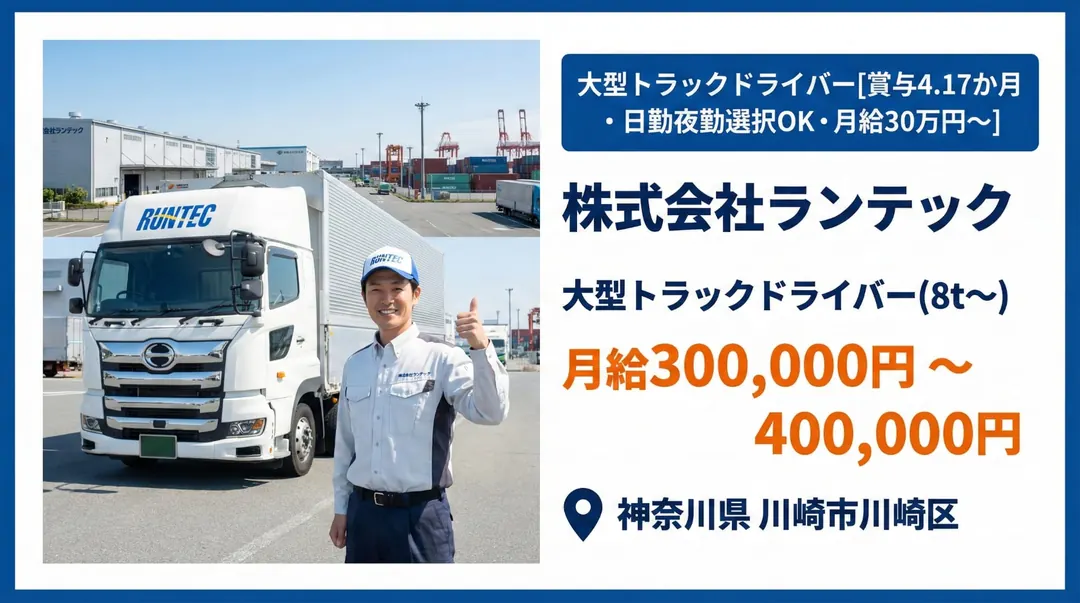 株式会社ランテックの大型トラックドライバー求人（神奈川県川崎市川崎区）