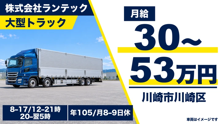 大型免許＠川崎市×大型トラック｜月給30万円～53万円