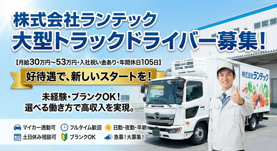 株式会社ランテックの大型トラックドライバー求人（神奈川県川崎市川崎区）