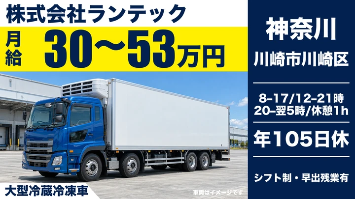 大型免許＠川崎市×大型トラック｜月給30万円～53万円
