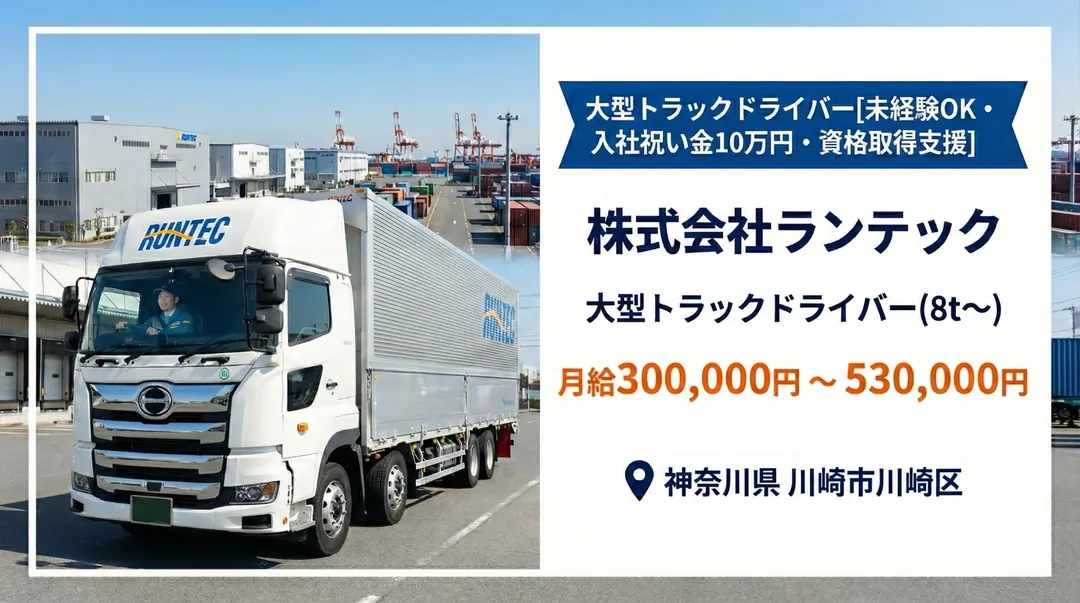 株式会社ランテックの大型トラックドライバー求人（神奈川県川崎市川崎区）