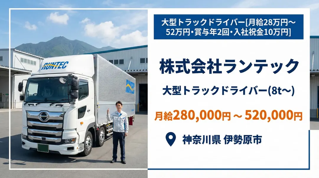株式会社ランテックの大型トラックドライバー求人（神奈川県伊勢原市）
