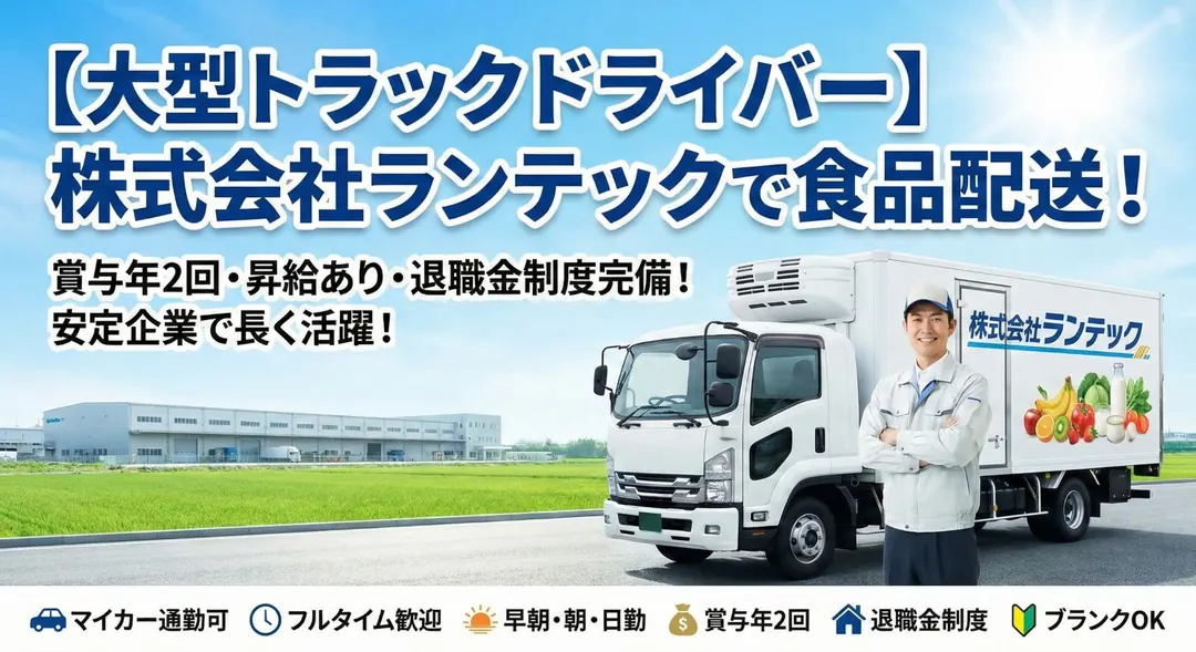 大型免許＠伊勢原市×大型トラック｜賞与2回・入社祝い金10万