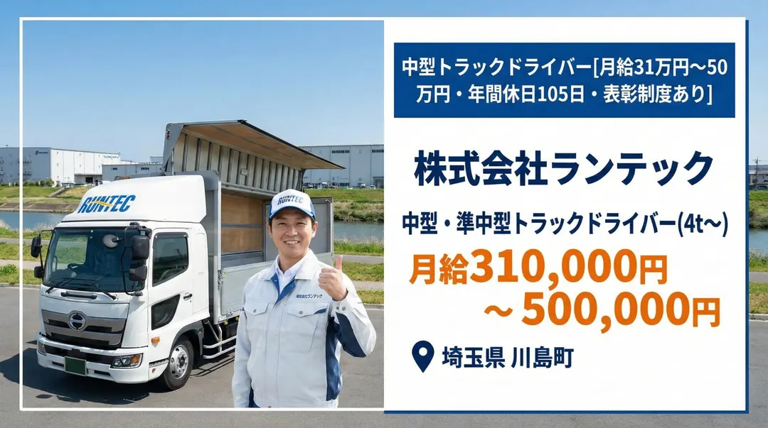 株式会社ランテックの中型・準中型トラックドライバー求人(埼玉県川島町)