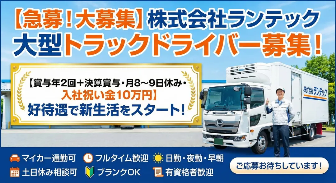 大型免許＠川島町×大型トラック｜月給31万円以上